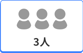 3人