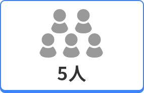 5人