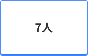 7人