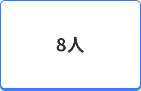 8人