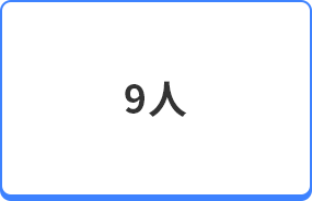 9人