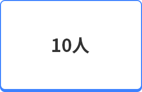 10人